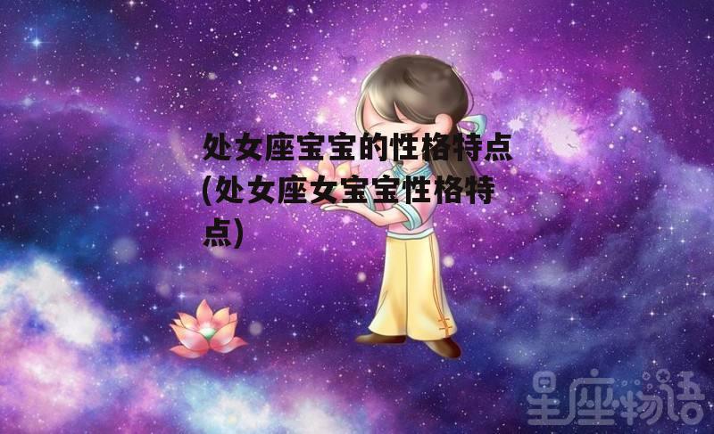 处女座宝宝的性格特点(处女座女宝宝性格特点)