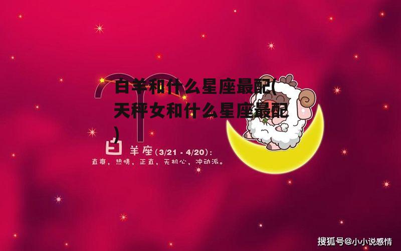 白羊和什么星座最配(天秤女和什么星座最配)