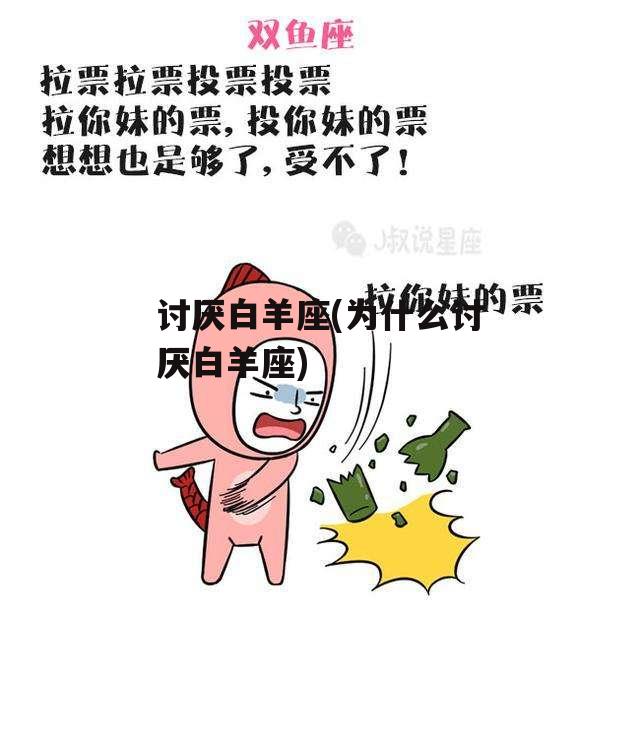 讨厌白羊座(为什么讨厌白羊座)