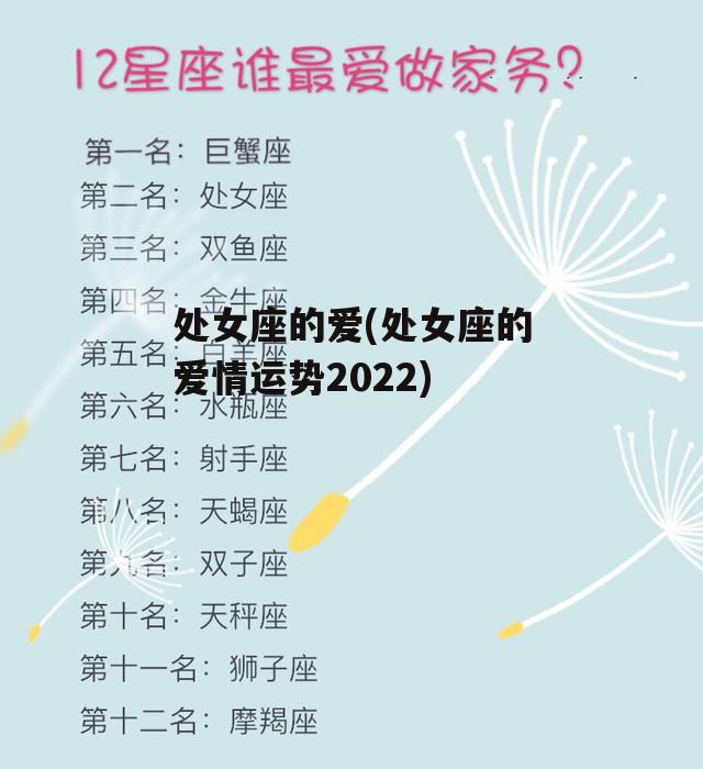 处女座的爱(处女座的爱情运势2022)