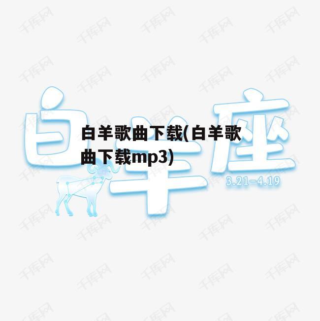 白羊歌曲下载(白羊歌曲下载mp3)