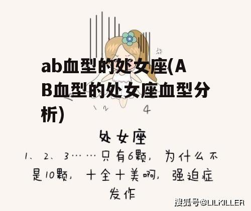 ab血型的处女座(AB血型的处女座血型分析)