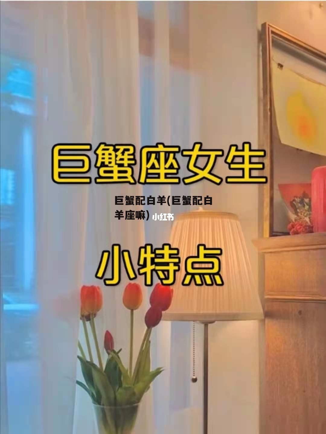 巨蟹配白羊(巨蟹配白羊座嘛)