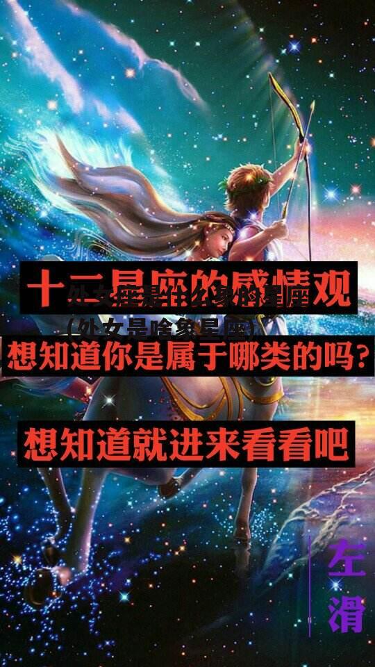 处女座是什么象的星座(处女是啥象星座)