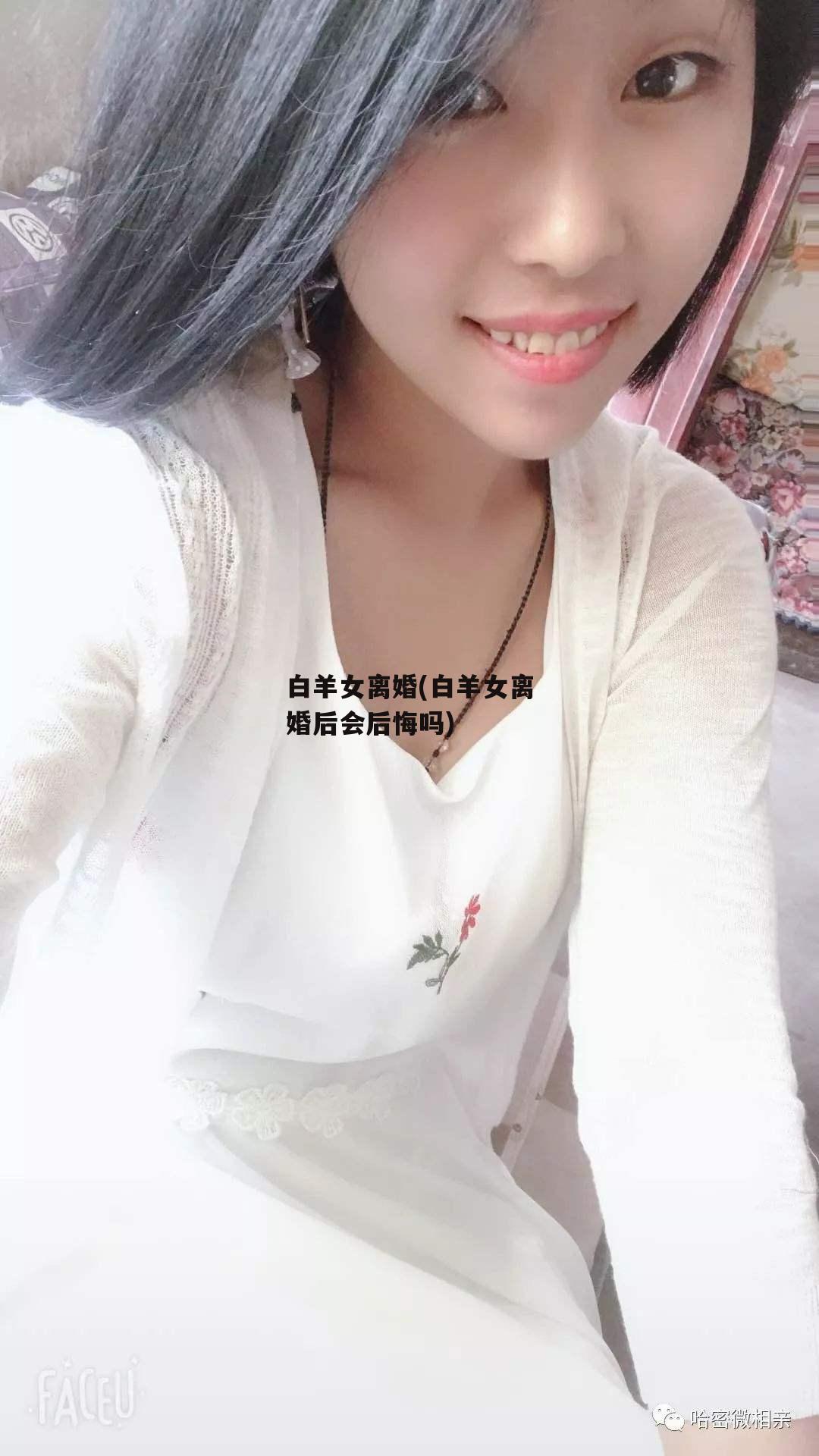 白羊女离婚(白羊女离婚后会后悔吗)