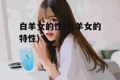 白羊女的性(白羊女的特性)