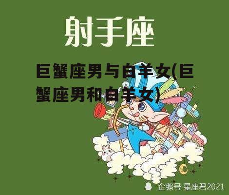 巨蟹座男与白羊女(巨蟹座男和白羊女)