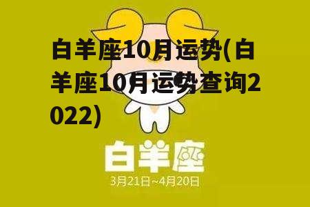 白羊座10月运势(白羊座10月运势查询2022)