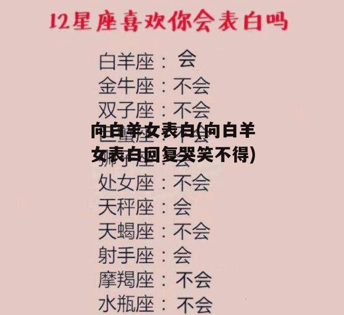 向白羊女表白(向白羊女表白回复哭笑不得)