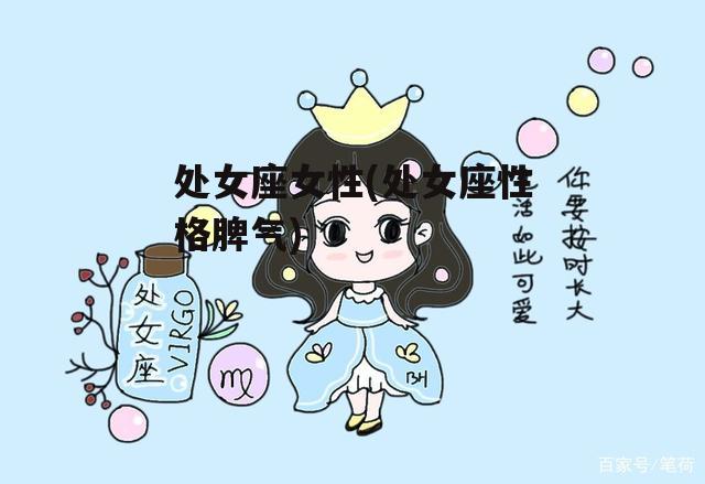 处女座女性(处女座性格脾气)