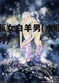 水瓶女白羊男(水瓶女配对)