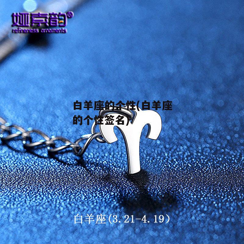 白羊座的个性(白羊座的个性签名)