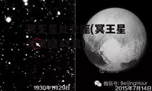 冥王星处女座(冥王星处女座12宫)