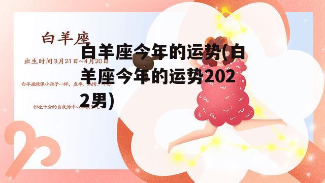 白羊座今年的运势(白羊座今年的运势2022男)