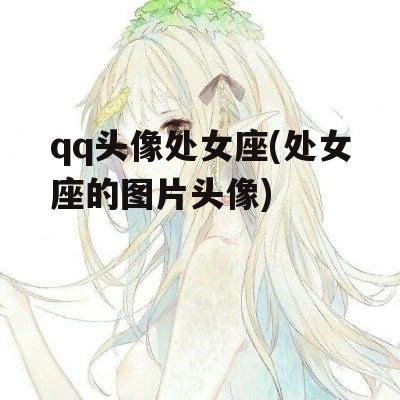 qq头像处女座(处女座的图片头像)