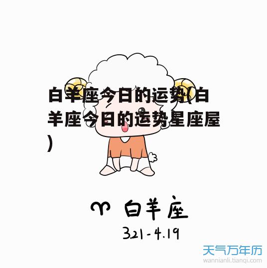 白羊座今日的运势(白羊座今日的运势星座屋)