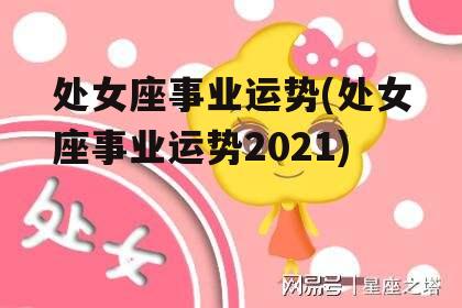 处女座事业运势(处女座事业运势2021)