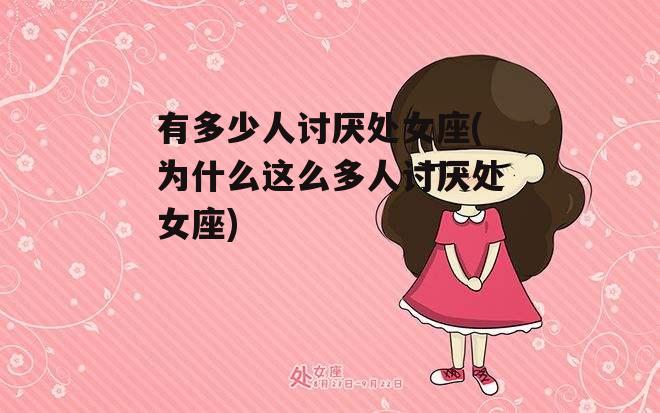 有多少人讨厌处女座(为什么这么多人讨厌处女座)