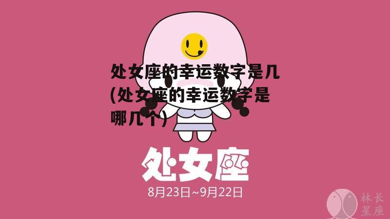 处女座的幸运数字是几(处女座的幸运数字是哪几个)