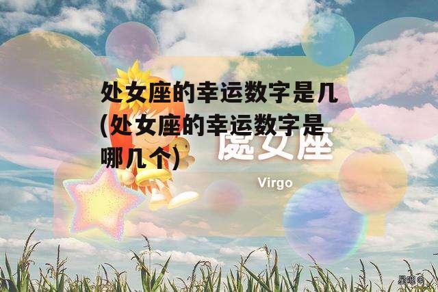 处女座的幸运数字是几(处女座的幸运数字是哪几个)