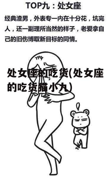 处女座的吃货(处女座的吃货猫小九)