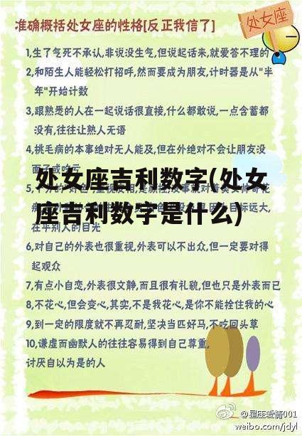 处女座吉利数字(处女座吉利数字是什么)