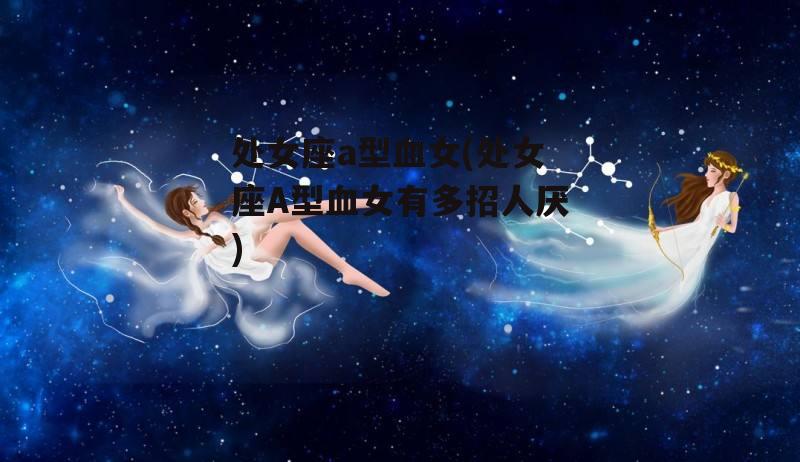 处女座a型血女(处女座A型血女有多招人厌)