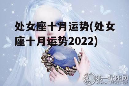 处女座十月运势(处女座十月运势2022)