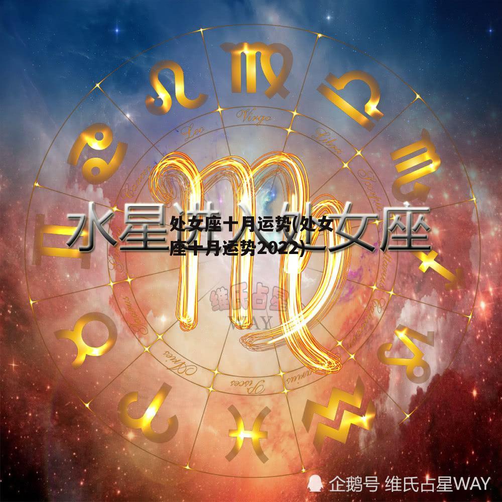 处女座十月运势(处女座十月运势2022)