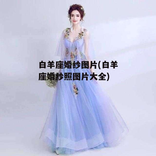 白羊座婚纱图片(白羊座婚纱照图片大全)