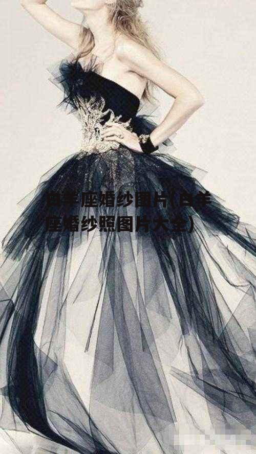 白羊座婚纱图片(白羊座婚纱照图片大全)