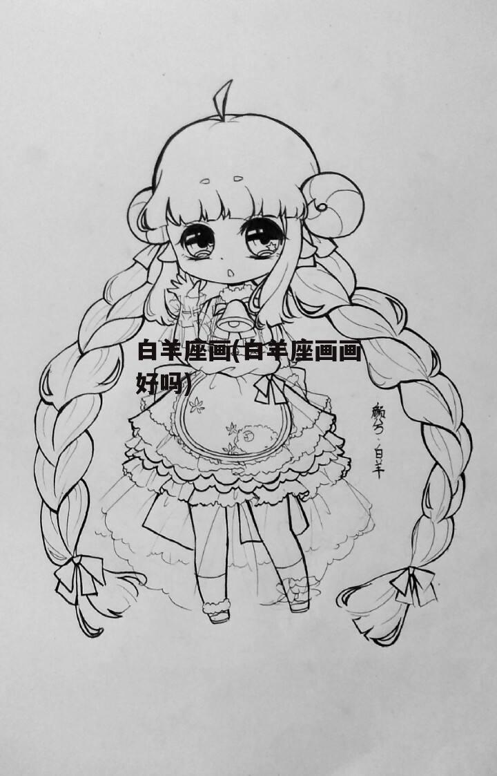 白羊座画(白羊座画画好吗)