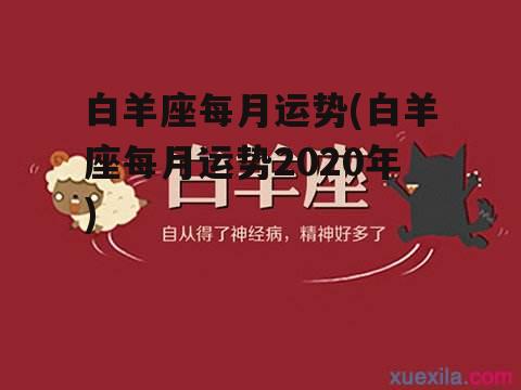 白羊座每月运势(白羊座每月运势2020年)