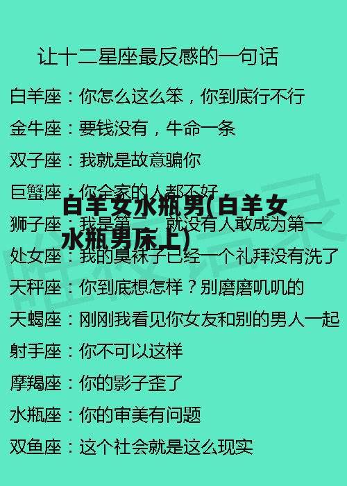 白羊女水瓶男(白羊女水瓶男床上)