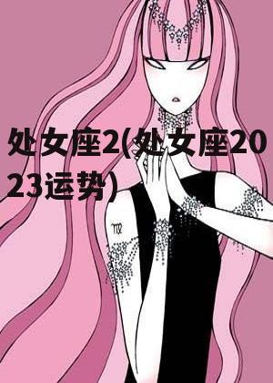 处女座2(处女座2023运势)