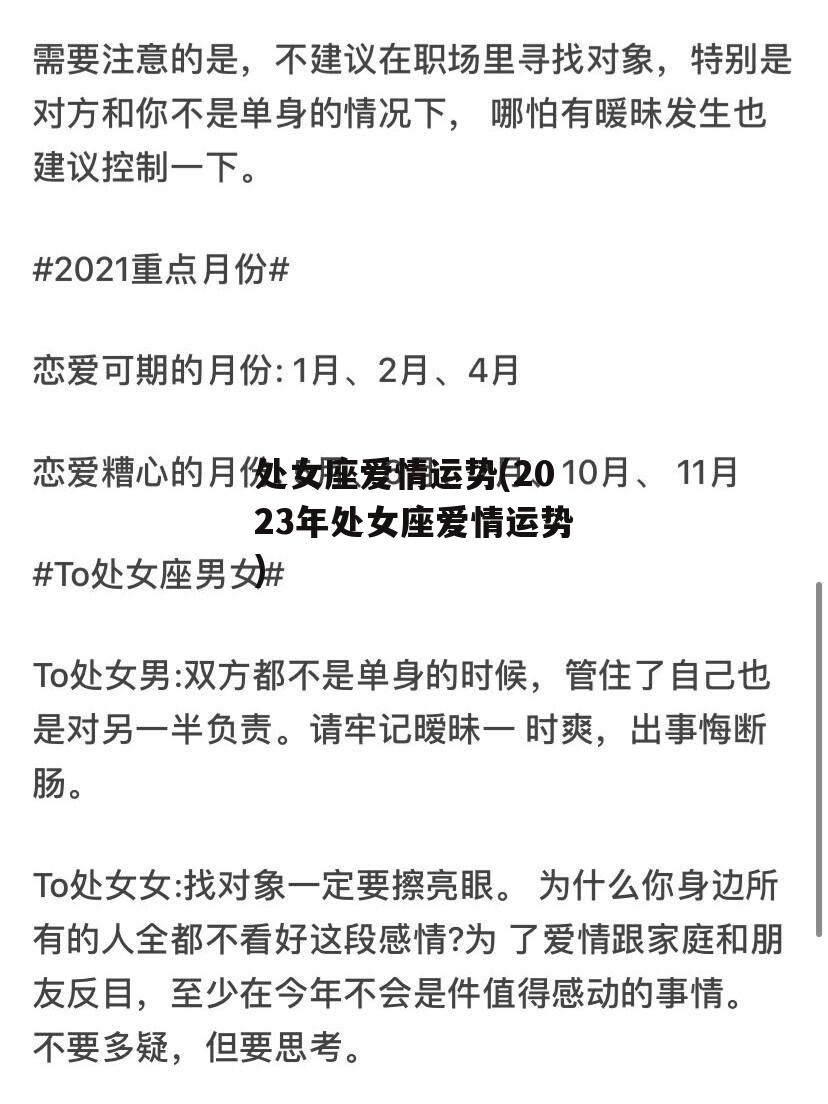 处女座爱情运势(2023年处女座爱情运势)