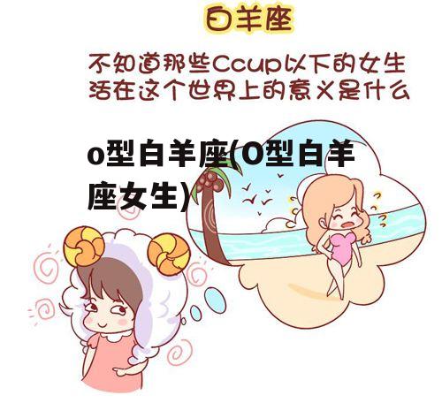 o型白羊座(O型白羊座女生)