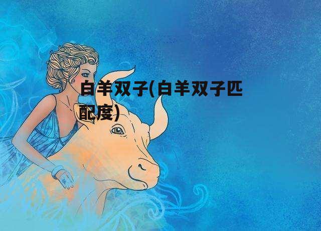 白羊双子(白羊双子匹配度)