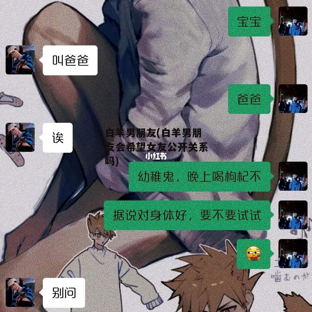 白羊男朋友(白羊男朋友会希望女友公开关系吗)