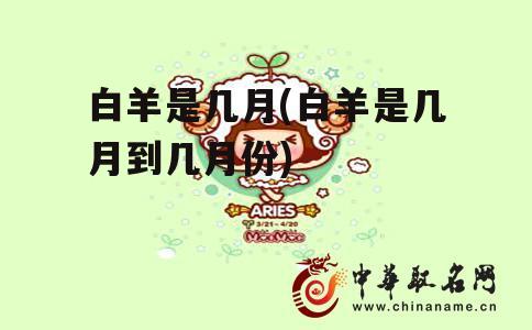 白羊是几月(白羊是几月到几月份)