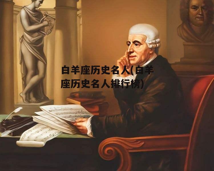 白羊座历史名人(白羊座历史名人排行榜)