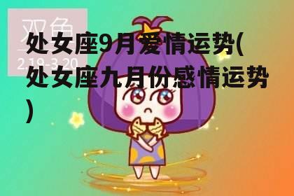 处女座9月爱情运势(处女座九月份感情运势)