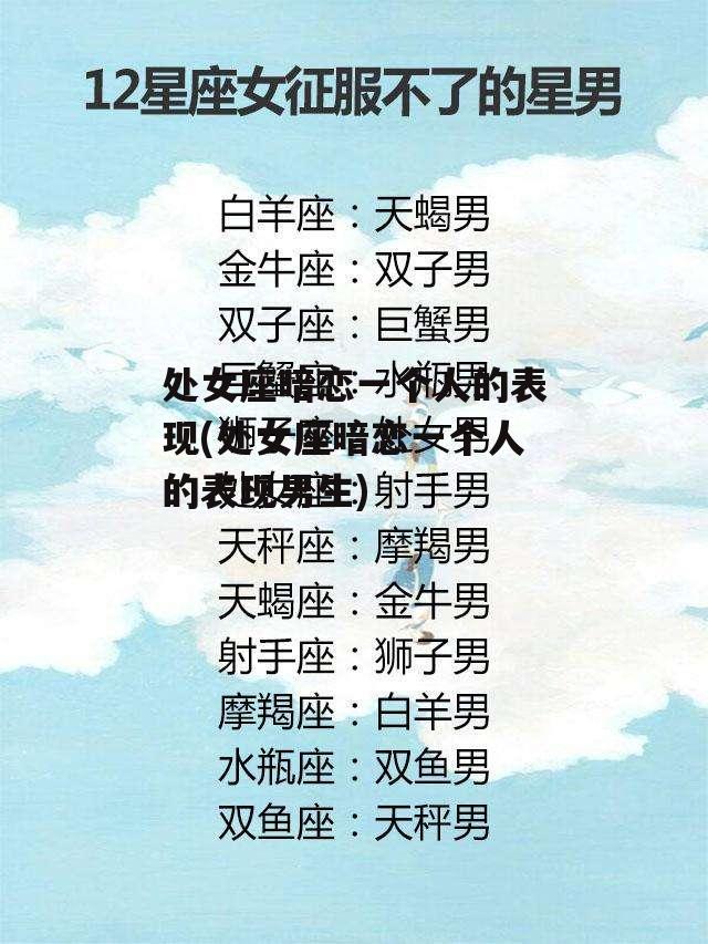 处女座暗恋一个人的表现(处女座暗恋一个人的表现男生)