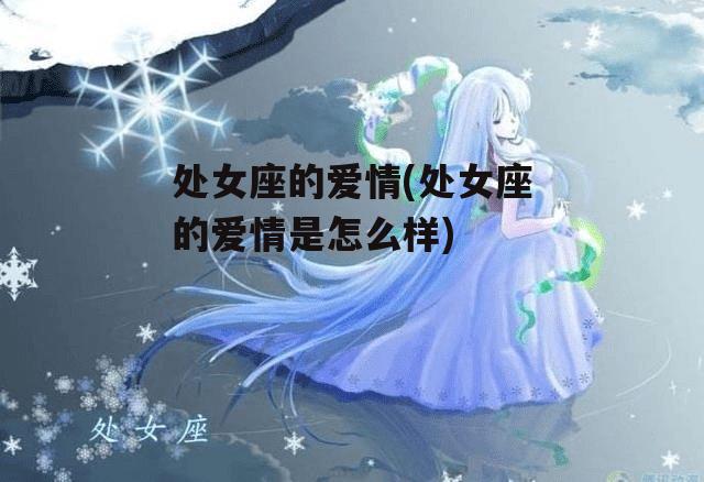 处女座的爱情(处女座的爱情是怎么样)