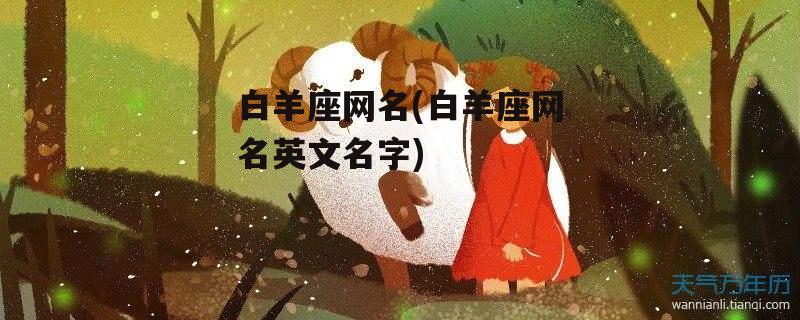 白羊座网名(白羊座网名英文名字)