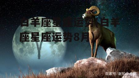 白羊座星座运势(白羊座星座运势8月)