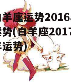 白羊座运势2016年运势(白羊座2017年运势)