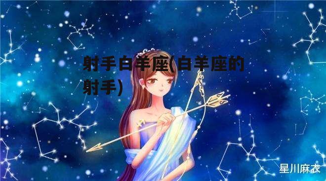 射手白羊座(白羊座的射手)