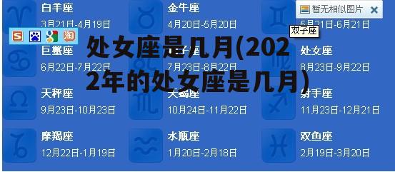 处女座是几月(2022年的处女座是几月)