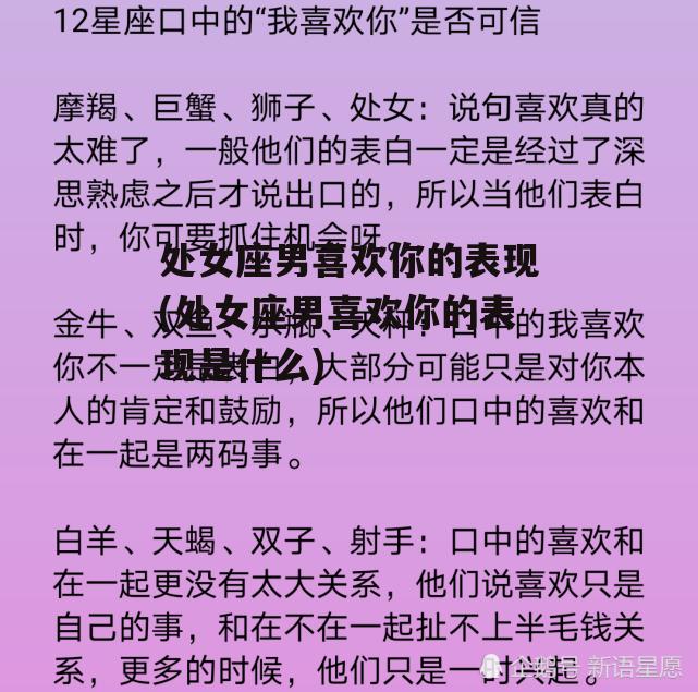 处女座男喜欢你的表现(处女座男喜欢你的表现是什么)